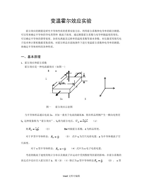 变温霍尔实验讲义.doc