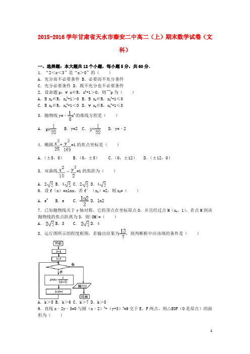 甘肃省天水市秦安二中高二数学上学期期末试卷 文(含解析)