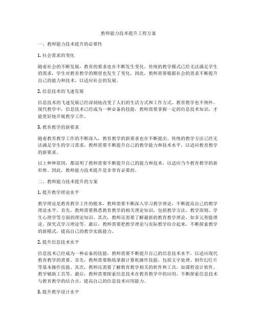 教师能力技术提升工程方案