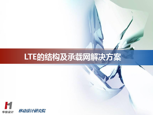 LTE的结构及承载网解决方案