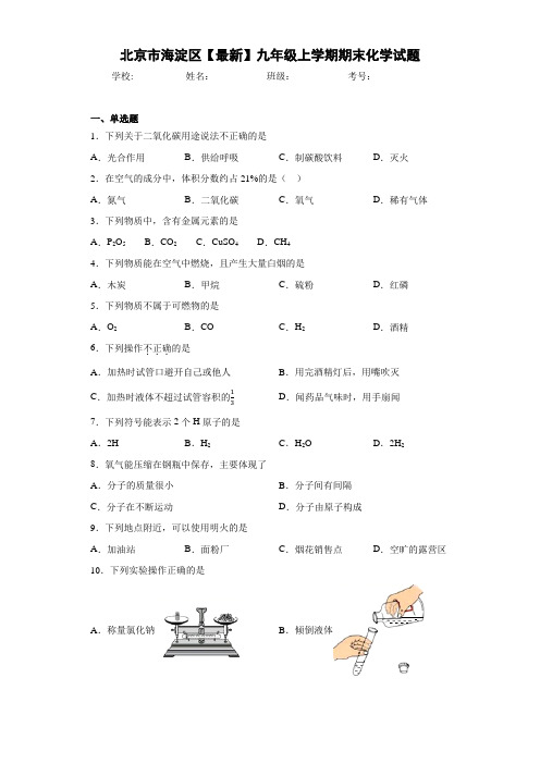 北京市海淀区2020-2021学年九年级上学期期末化学试题