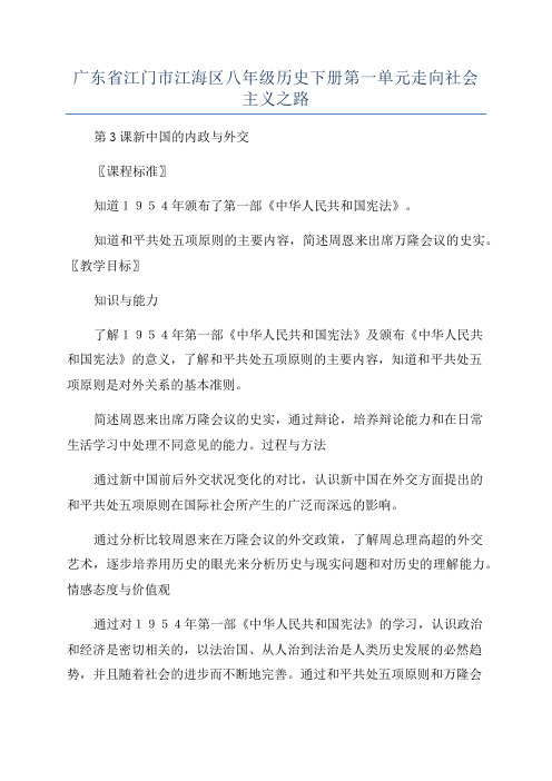 广东省江门市江海区八年级历史下册第一单元走向社会主义之路