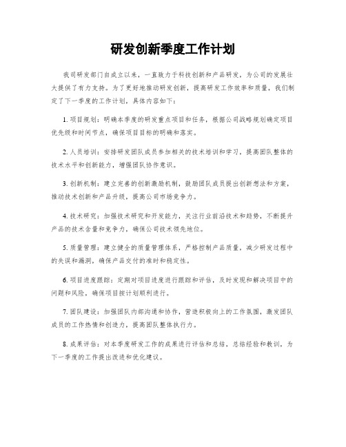 研发创新季度工作计划