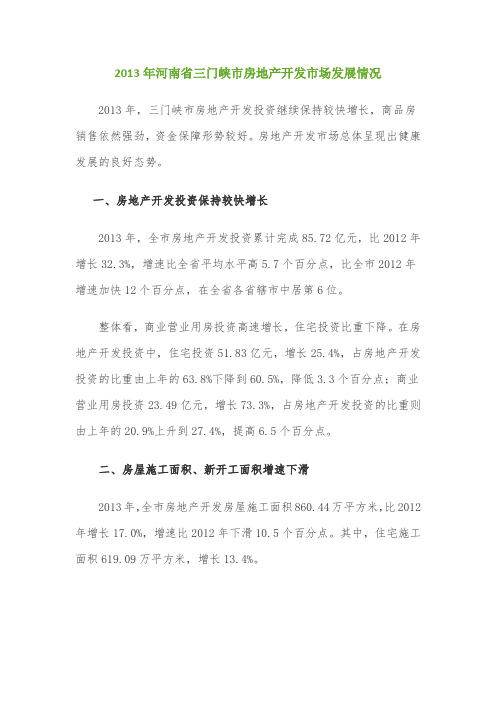 2013年河南省三门峡市房地产开发市场发展情况