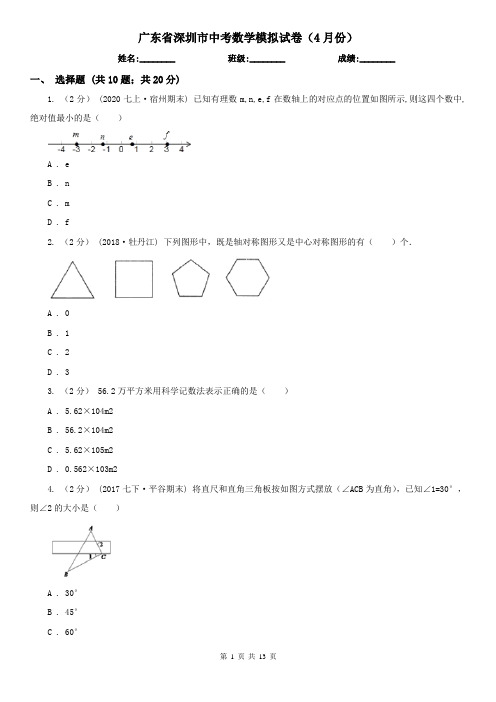 广东省深圳市中考数学模拟试卷(4月份)    