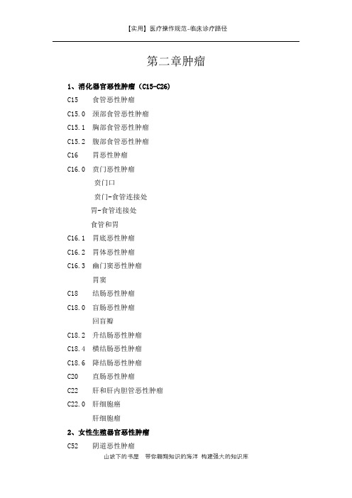 临床诊疗路径-第二章肿瘤-实用