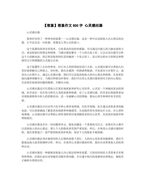 【想象】想象作文800字 心灵感应器