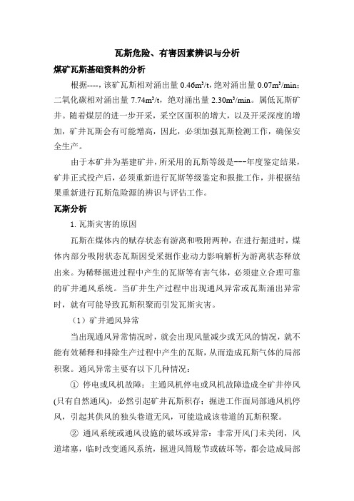 瓦斯危险、有害因素辨识与分析