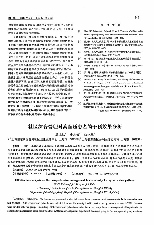 社区综合管理对高血压患者的干预效果分析