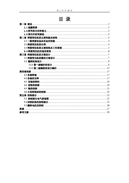 20T焊接变位机的设计与分析剖析