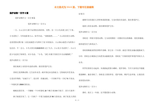 保护动物一百字5篇