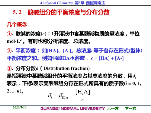 5.2 酸碱组分的平衡浓度与分布分数