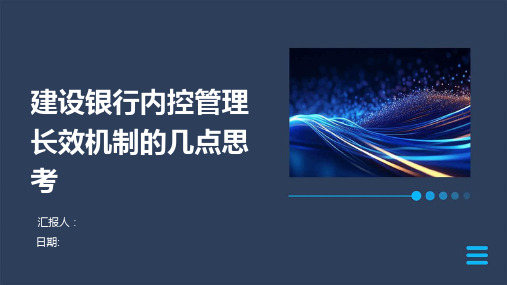 建设银行内控管理长效机制的几点思考