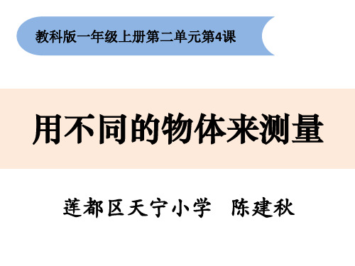 科学课件《用不同的物体来测量》精品PPT课件3