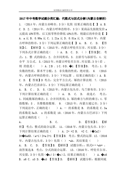 2017年中考数学试题分类汇编：代数式与因式分解(内蒙古含解析)