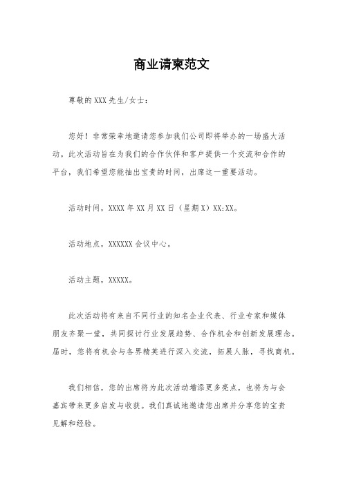 商业请柬范文