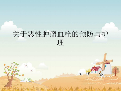 关于恶性肿瘤血栓的预防与护理课件