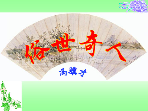 《俗世奇人》ppt课件用