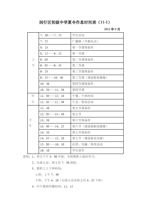 上海闵行区初级中学夏令作息时间表[1]