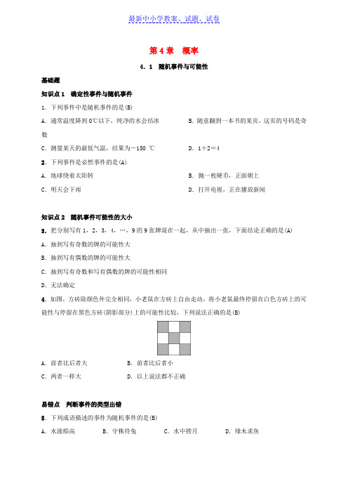 九年级数学下册第四章4.1随机事件与可能性练习新版湘教版