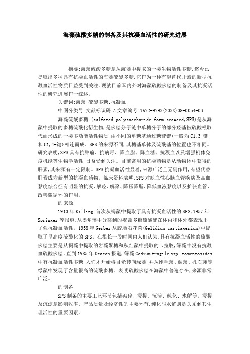 海藻硫酸多糖的制备及其抗凝血活性的研究进展