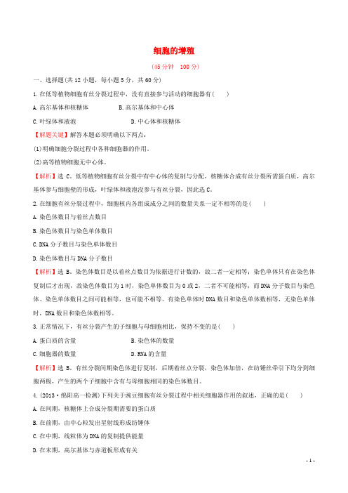 高中生物 细胞的增殖专项培优集训 新人教版必修1(1)