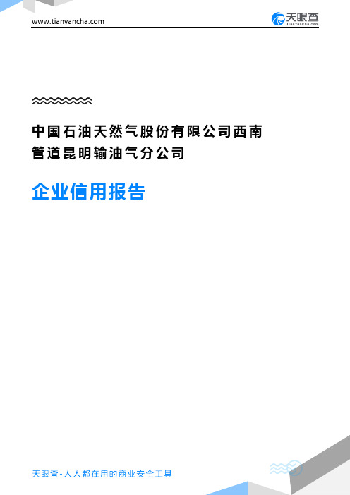中国石油天然气股份有限公司西南管道昆明输油气分公司企业信用报告-天眼查