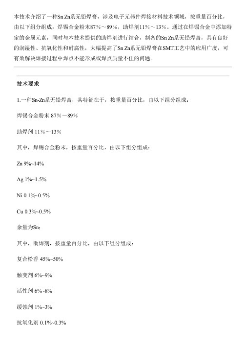 Sn-Zn系无铅焊膏及其设备制作方法与制作流程