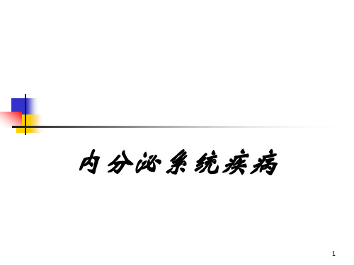 内分泌病例讨论PPT演示课件