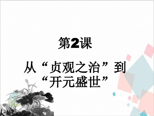 从“贞观之治”到“开元盛世”完美课件-ppt下载