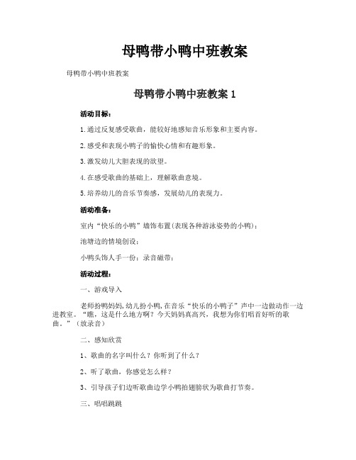 母鸭带小鸭中班教案