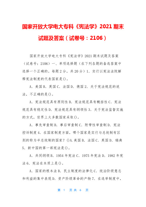 国家开放大学电大专科《宪法学》2021期末试题及答案(试卷号：2106)