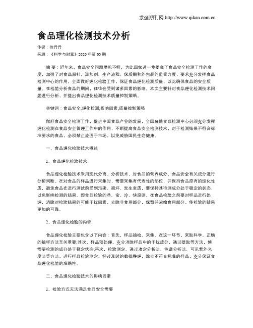 食品理化检测技术分析