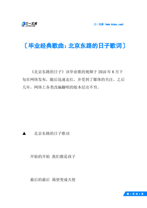 毕业经典歌曲：北京东路的日子歌词