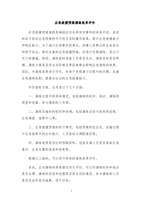 应急救援预案演练效果评价