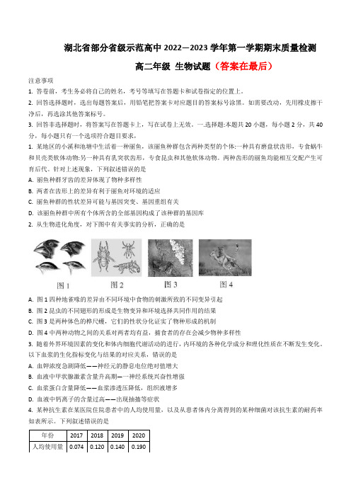 湖北省部分省级示范高中(四校联考)2022-2023学年高二上学期期末测试生物试题含答案