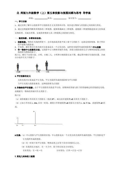 北师大版九年级数学上册第五章投影与视图回顾与思考导学案