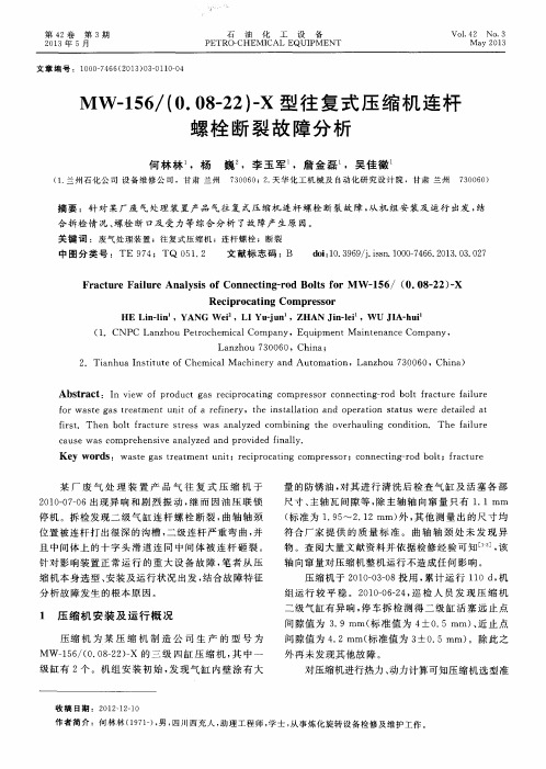 MW-156／(0.08—22)-X型往复式压缩机连杆螺栓断裂故障分析