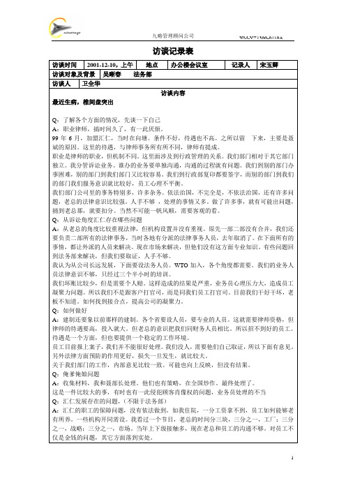 访谈记录表-吴晰春