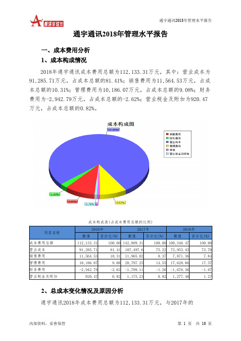通宇通讯2018年管理水平报告-智泽华