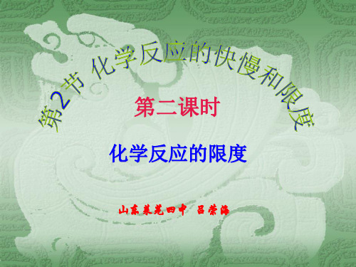 鲁科版第2章化学键 化学反应与能量：第二节化学反应的快慢和限度(第二课时吕)