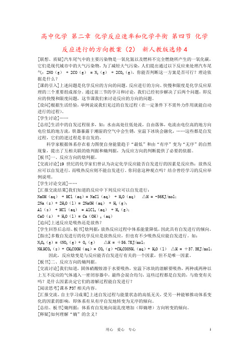 高中化学 第二章 化学反应速率和化学平衡 第四节 化学反应进行的方向教案(2) 新人教版选修4