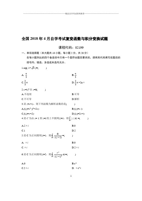 4月全国自考复变函数与积分变换试题及答案解析