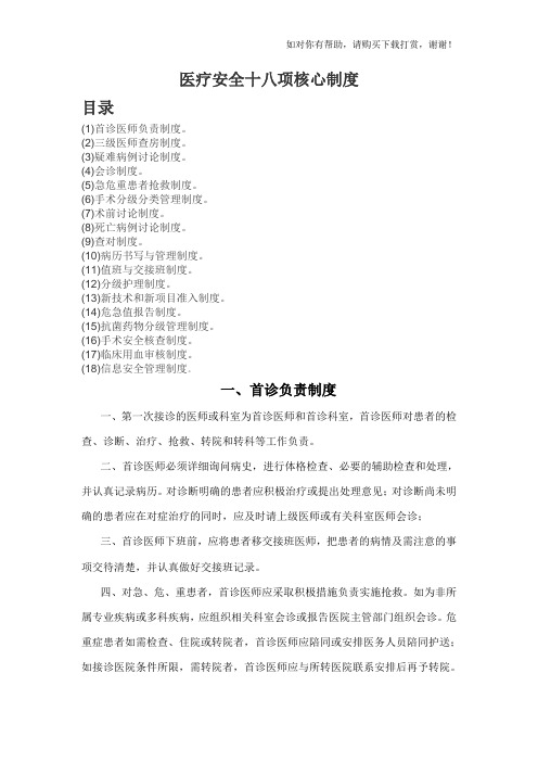 医疗安全18项核心制度(2018年度).doc