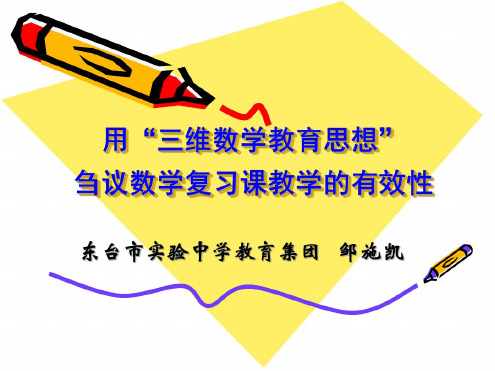 数学：《江苏省镇江市三维数学教育思想2011届中考复习研讨会材料》素材