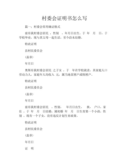 村委会证明书怎么写