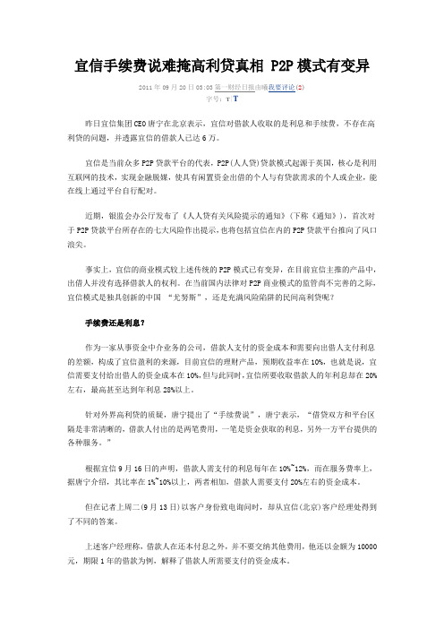 宜信手续费说难掩高利贷真相 P2P模式有变异