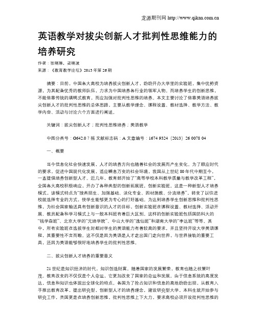 英语教学对拔尖创新人才批判性思维能力的培养研究