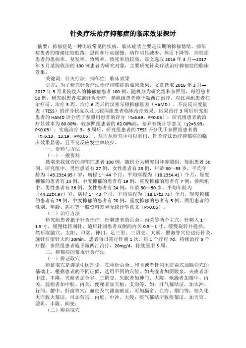 针灸疗法治疗抑郁症的临床效果探讨