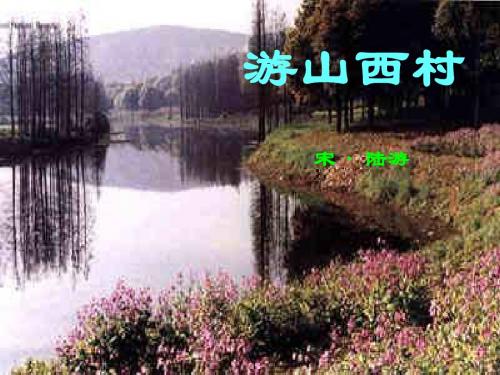 5_古诗两首_游山西村1